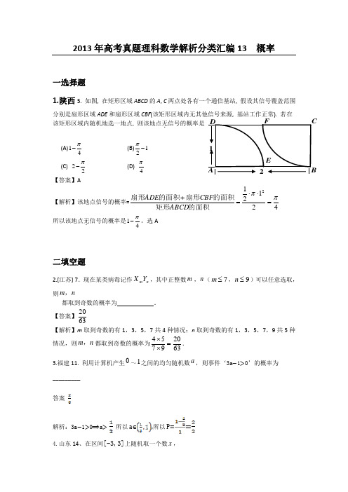 2013年高考真题理数分类解析13-概率