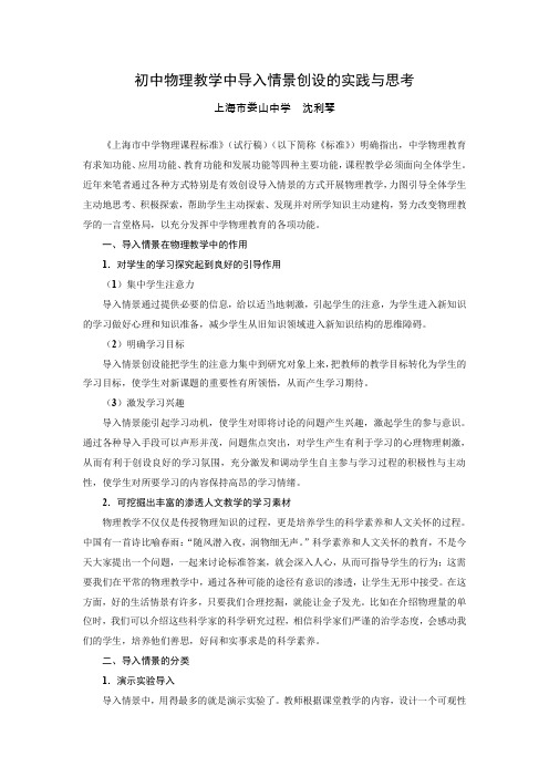 初中物理教学中导入情景创设的实践与思考