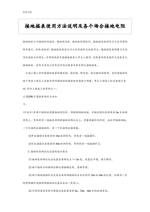 接地摇表使用方法说明书及各个场合接地电阻