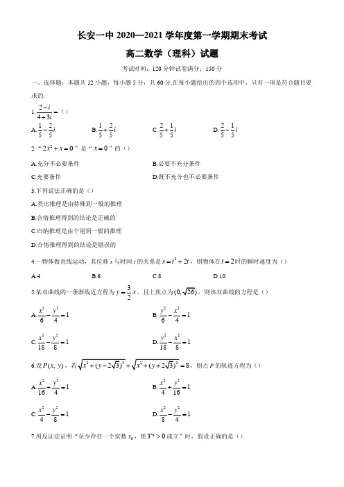 陕西省西安市长安区第一中学2020-2021学年高二上学期期末数学(理)试题解析版