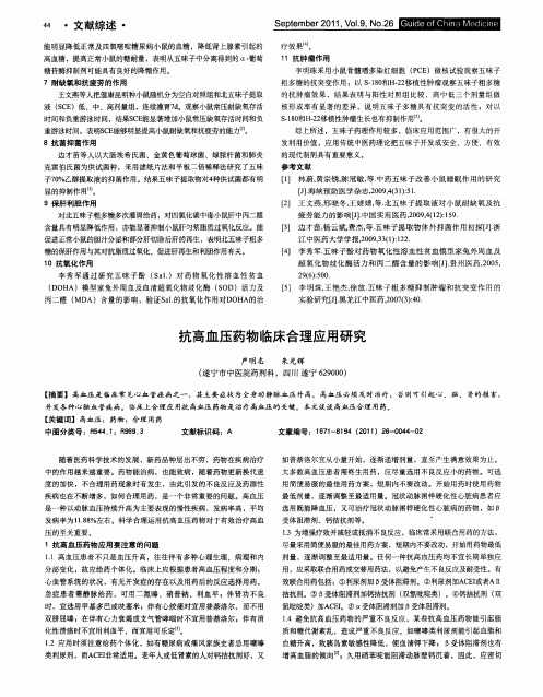 抗高血压药物临床合理应用研究