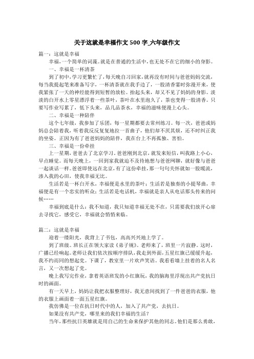 关于这就是幸福作文500字_六年级作文