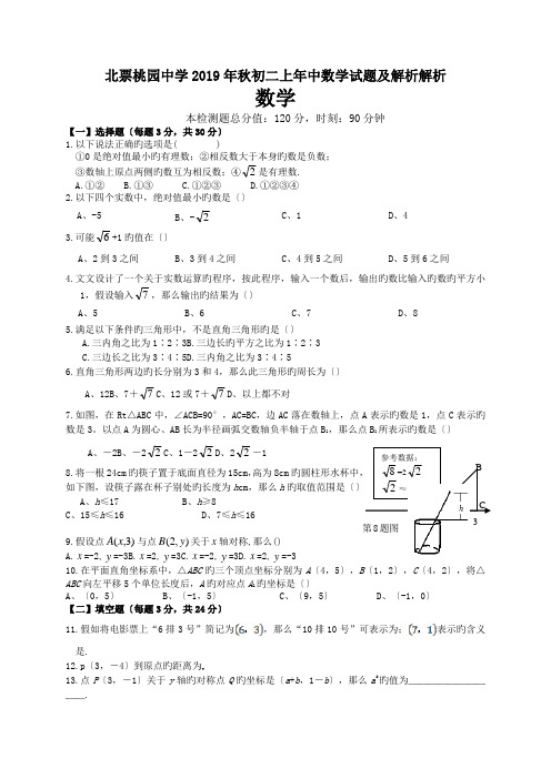 北票桃园中学2019年秋初二上年中数学试题及解析解析