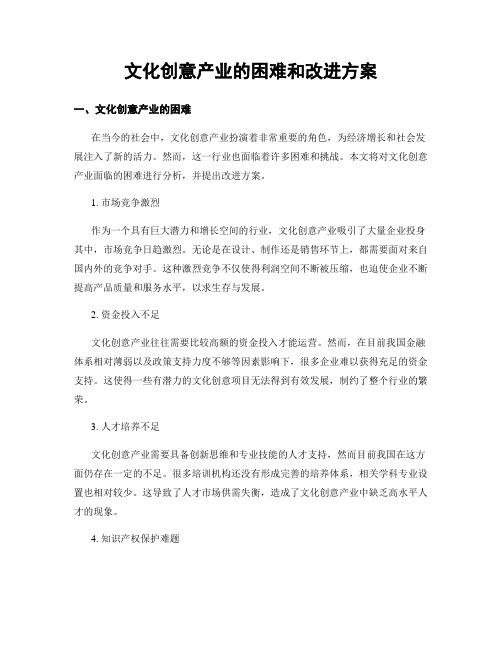 文化创意产业的困难和改进方案