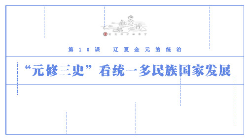 历史统编版(2019) 必修中外历史纲要上第10课 辽夏金元的统治课件(19张PPT)
