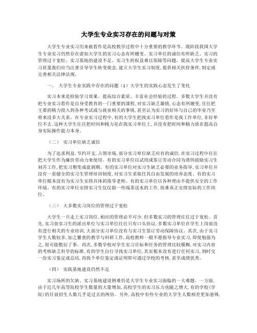 大学生专业实习存在的问题与对策