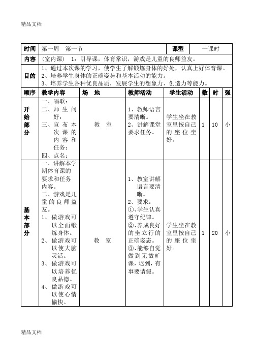 (整理)小学三年级体育健康教案全册.