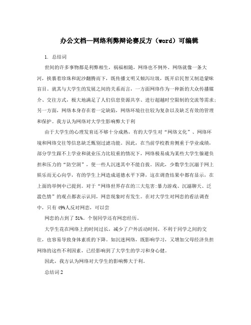 办公文档—网络利弊辩论赛反方(word)可编辑