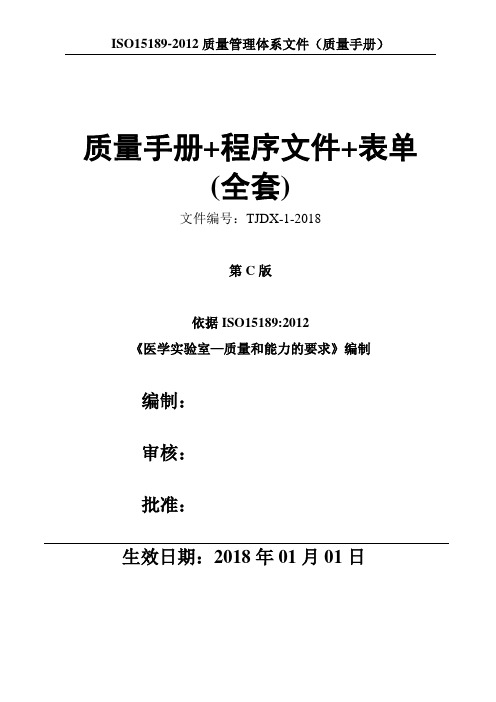 2018年最新ISO15189：2012全套文件(手册+程序文件+表单共279页)(CNAS-CL02：2012)