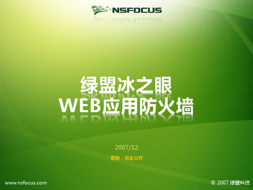 绿盟Web应用防火墙