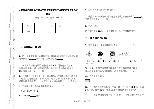 人教版过关综合五年级上学期小学数学二单元模拟试卷A卷课后练习