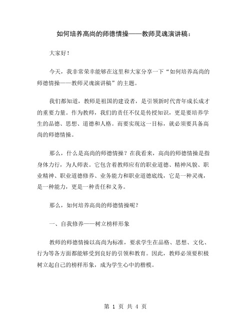 如何培养高尚的师德情操——教师灵魂演讲稿