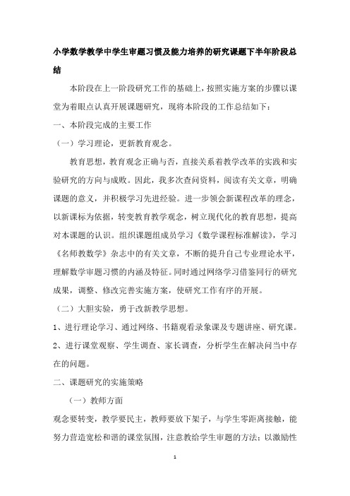 小学数学教学中学生审题习惯及能力培养的研究课题下半年阶段总结