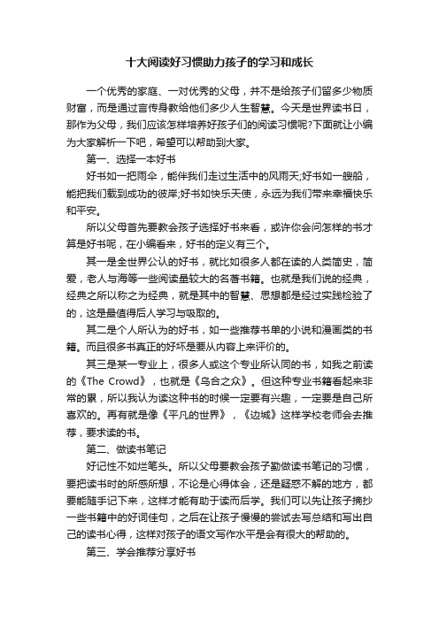 十大阅读好习惯助力孩子的学习和成长