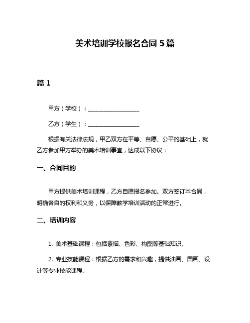 美术培训学校报名合同5篇