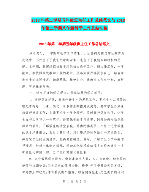 2018年第二学期五年级班主任工作总结范文与2018年第二学期八年级教学工作总结汇编.doc