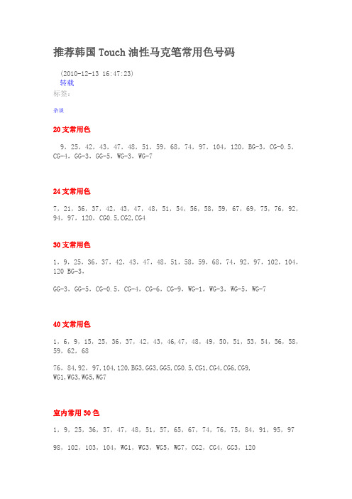 TOUCH马克笔常用系列号码表