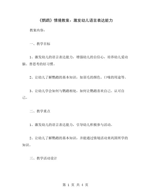 《鹦鹉》情境教案：激发幼儿语言表达能力