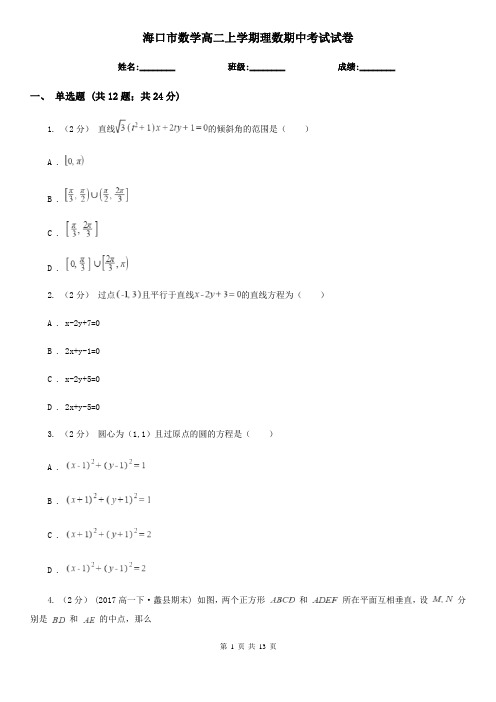 海口市数学高二上学期理数期中考试试卷