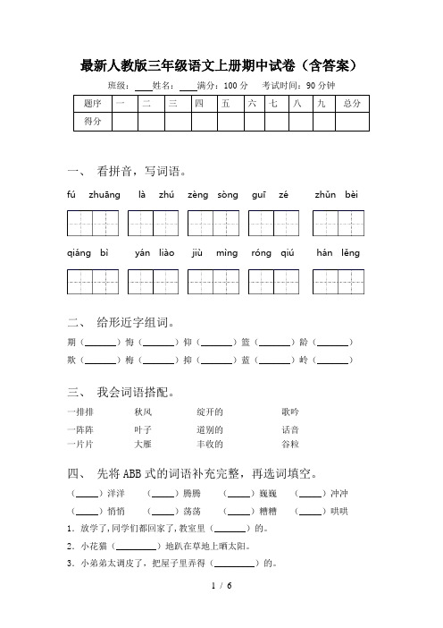 最新人教版三年级语文上册期中试卷(含答案)