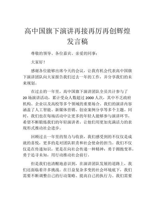 高中国旗下演讲再接再厉再创辉煌发言稿