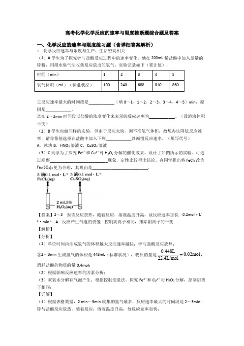 高考化学化学反应的速率与限度推断题综合题及答案