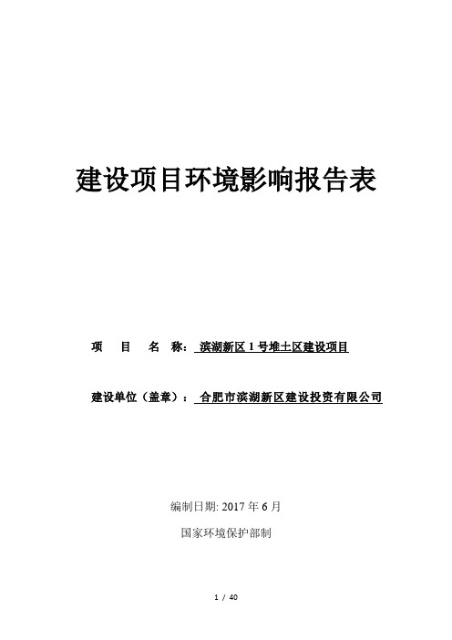 堆土区、弃土场建设项目环境影响评价报告表