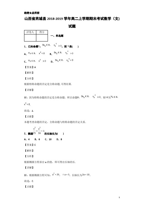 2018-2019学年山西省芮城县高二上学期期末考试数学(文)试题 解析版