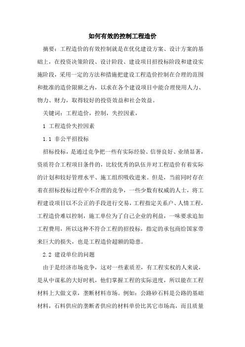 如何有效控制工程造价