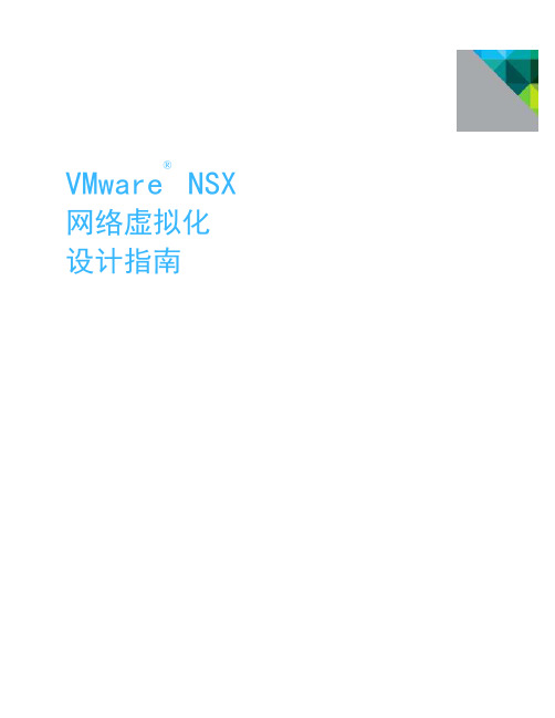 VMware NSX网络虚拟化设计指南