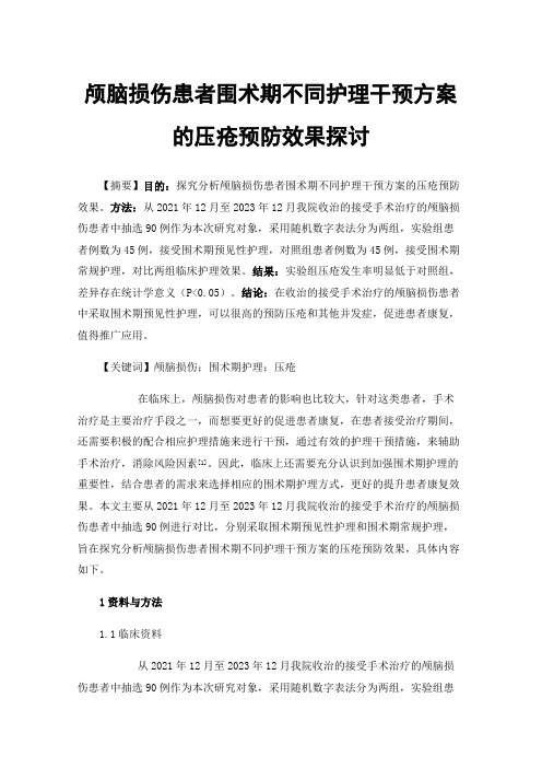 颅脑损伤患者围术期不同护理干预方案的压疮预防效果探讨