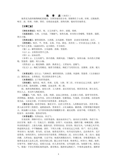 地骨皮