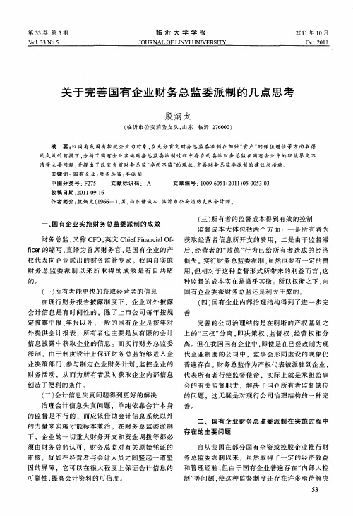 关于完善国有企业财务总监委派制的几点思考