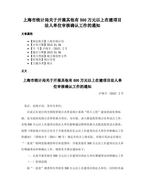 上海市统计局关于开展其他有500万元以上在建项目法人单位审核确认工作的通知