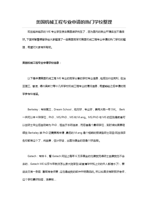 美国机械工程专业申请的热门学校整理