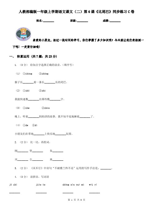 人教部编版一年级上学期语文课文(二)第6课《比尾巴》同步练习C卷