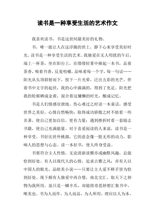 读书是一种享受生活的艺术作文