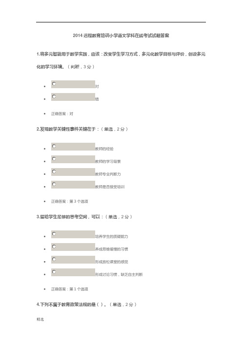 2014远程教育培训小学语文学科在线考试试题答案练习题.doc