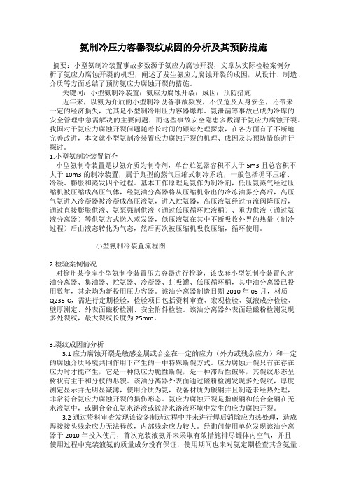 氨制冷压力容器裂纹成因的分析及其预防措施