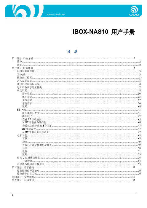 OUO i-box NAS10用户手册