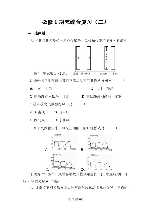 人教版高一地理必修1期末综合复习同步练习(配套)