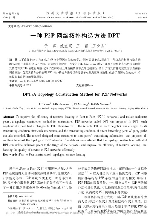 一种P2P网络拓扑构造方法DPT