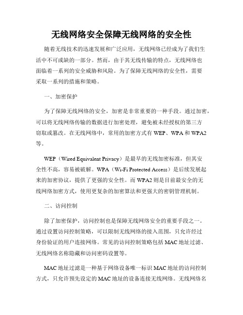 无线网络安全保障无线网络的安全性