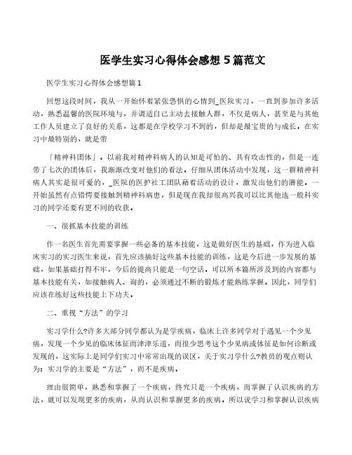 医学生实习心得体会感想5篇范文