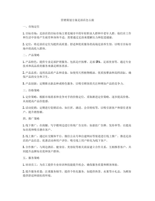 营销策划方案足浴店怎么做