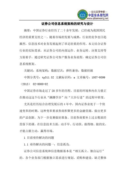 证券公司信息系统架构的研究与设计