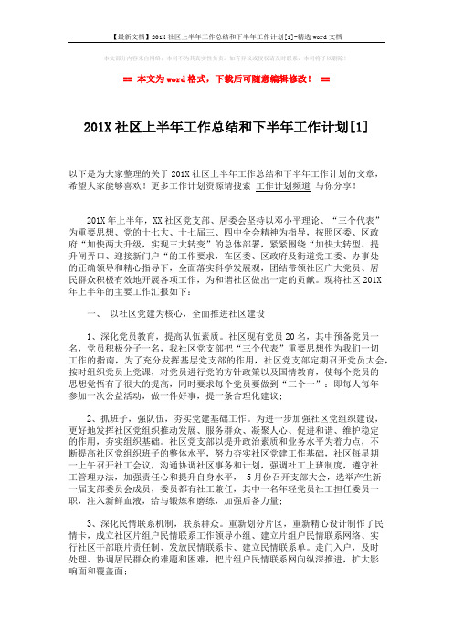 【最新文档】201X社区上半年工作总结和下半年工作计划[1]-精选word文档 (3页)