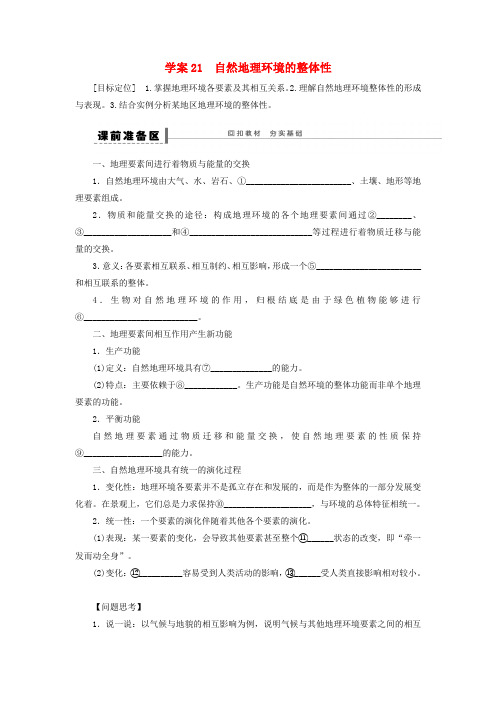 高考地理一轮复习 自然地理环境的整体性学案 鲁教版