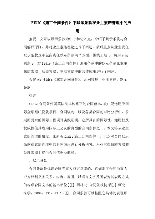 FIDIC《施工合同条件》下默示条款在业主索赔管理中应用