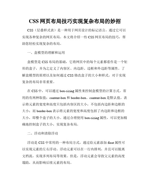 CSS网页布局技巧实现复杂布局的妙招